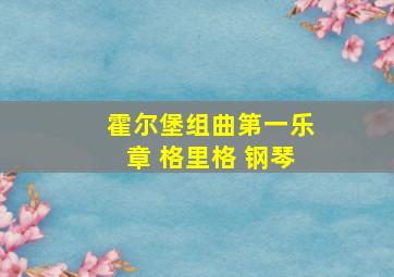 霍尔堡组曲第一乐章 格里格 钢琴